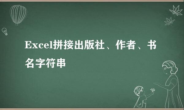 Excel拼接出版社、作者、书名字符串