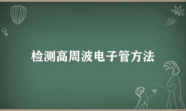 检测高周波电子管方法