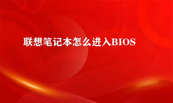 联想笔记本怎么进入BIOS