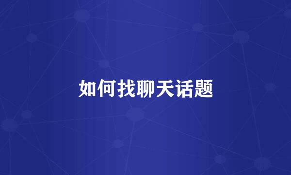 如何找聊天话题