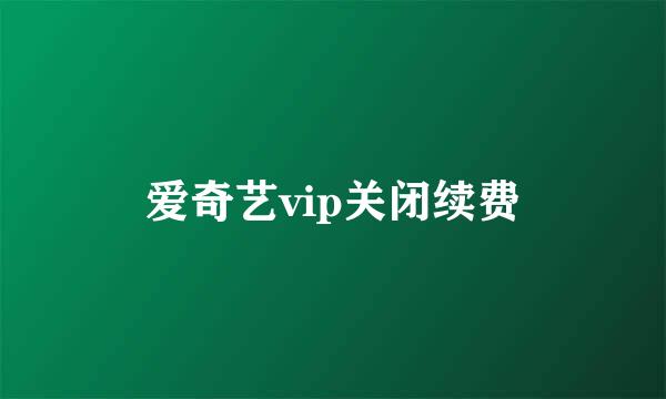 爱奇艺vip关闭续费