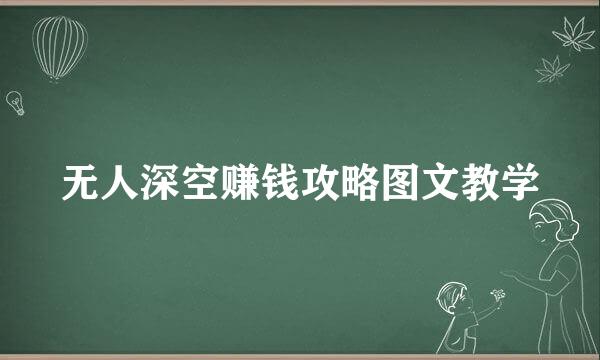 无人深空赚钱攻略图文教学
