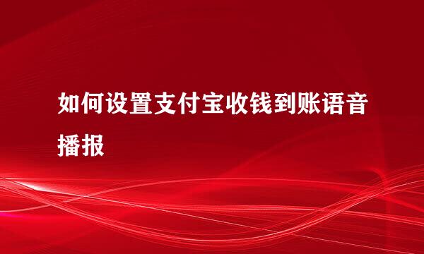 如何设置支付宝收钱到账语音播报