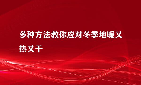 多种方法教你应对冬季地暖又热又干