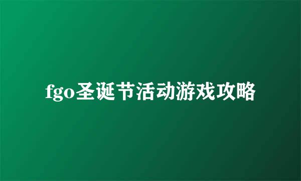 fgo圣诞节活动游戏攻略