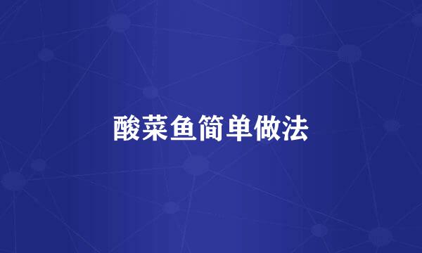 酸菜鱼简单做法