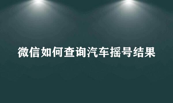 微信如何查询汽车摇号结果