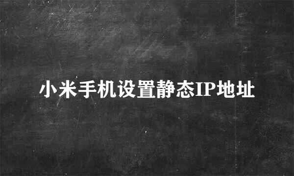 小米手机设置静态IP地址