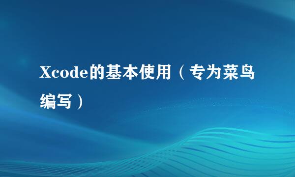 Xcode的基本使用(专为菜鸟编写)