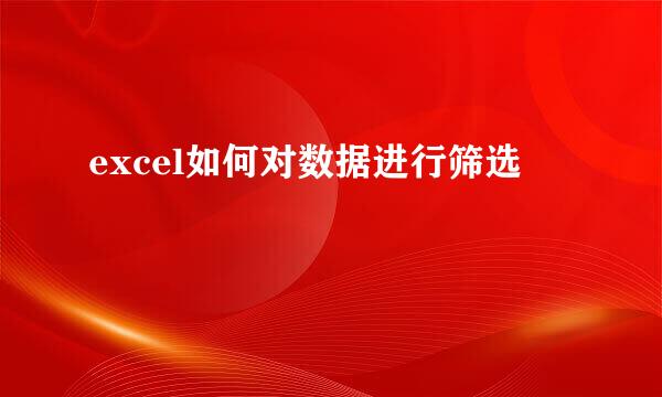 excel如何对数据进行筛选