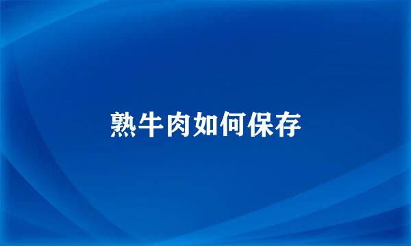 熟牛肉如何保存