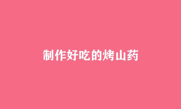 制作好吃的烤山药