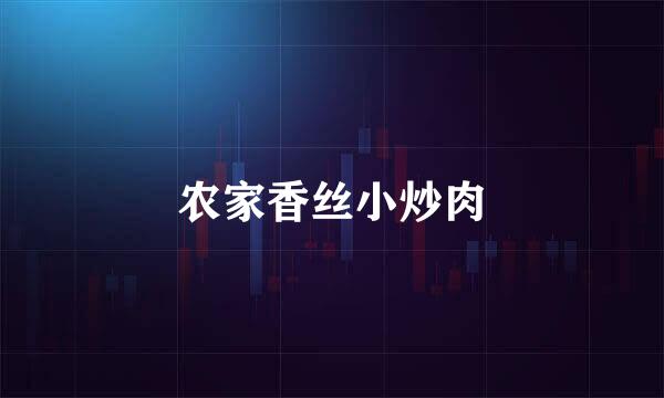 农家香丝小炒肉