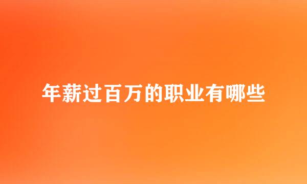 年薪过百万的职业有哪些