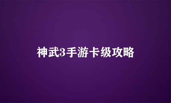 神武3手游卡级攻略