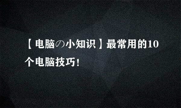 【电脑の小知识】最常用的10个电脑技巧！