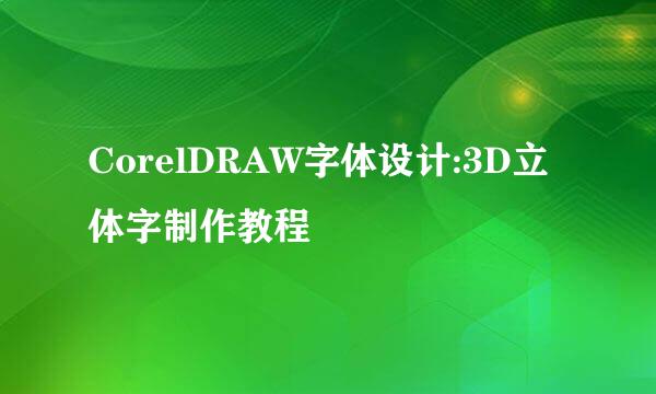 CorelDRAW字体设计:3D立体字制作教程