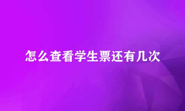 怎么查看学生票还有几次