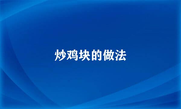 炒鸡块的做法