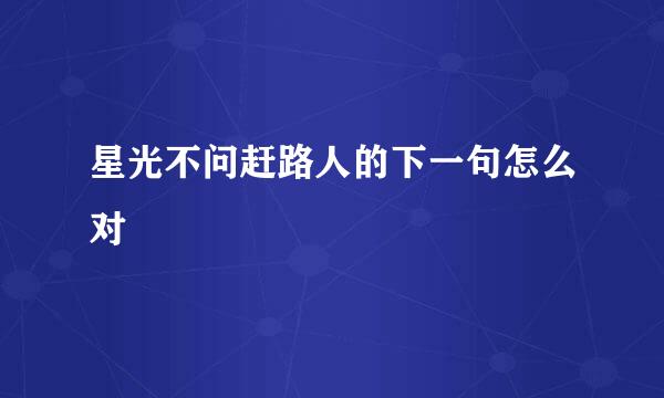 星光不问赶路人的下一句怎么对
