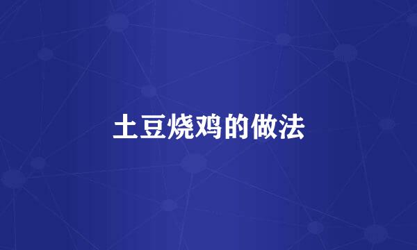 土豆烧鸡的做法