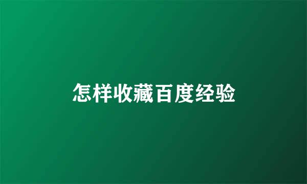 怎样收藏百度经验