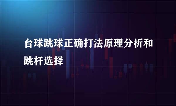 台球跳球正确打法原理分析和跳杆选择