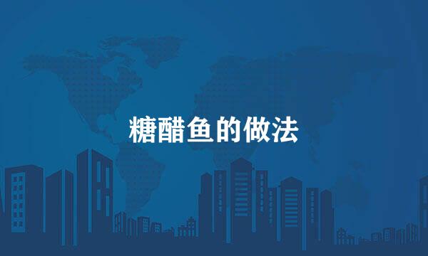 糖醋鱼的做法