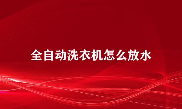 全自动洗衣机怎么放水