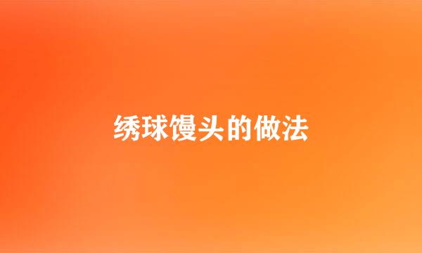 绣球馒头的做法