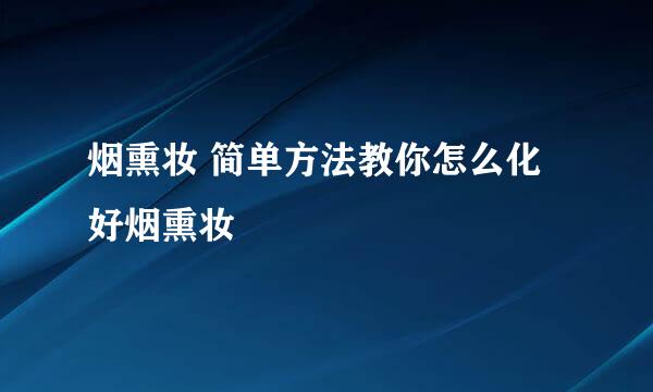 烟熏妆 简单方法教你怎么化好烟熏妆