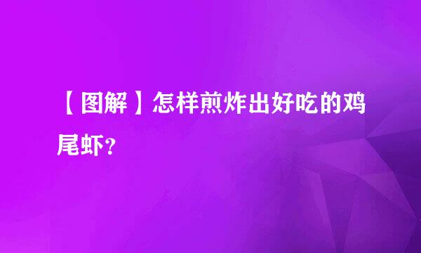 【图解】怎样煎炸出好吃的鸡尾虾？