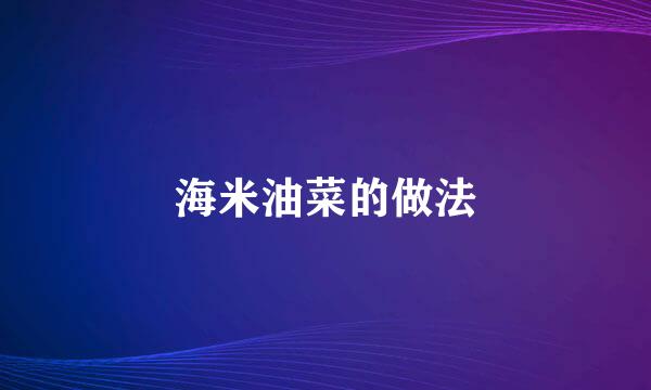 海米油菜的做法