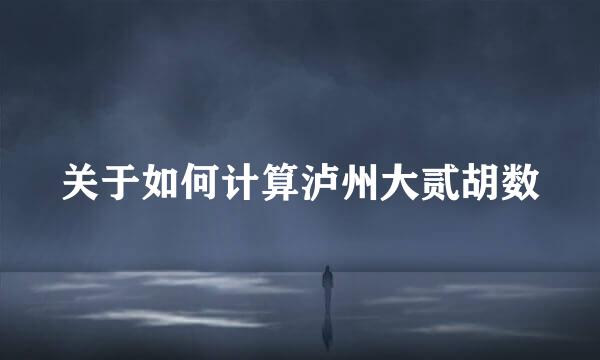 关于如何计算泸州大贰胡数