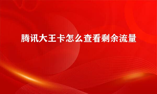 腾讯大王卡怎么查看剩余流量