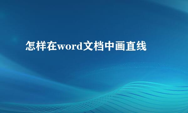 怎样在word文档中画直线