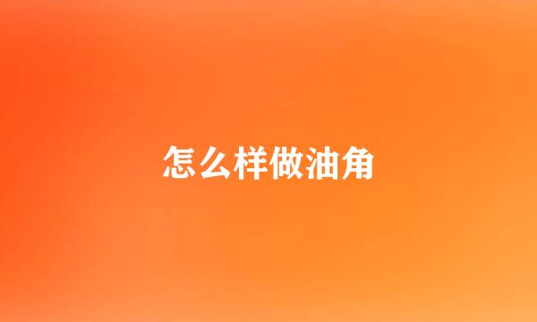 怎么样做油角