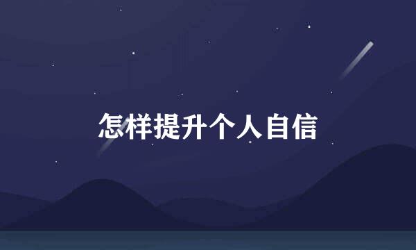 怎样提升个人自信