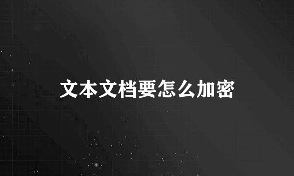 文本文档要怎么加密