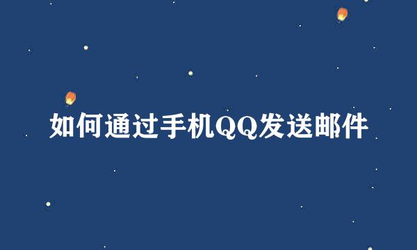 如何通过手机QQ发送邮件