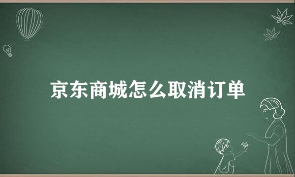 京东商城怎么取消订单