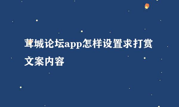 茸城论坛app怎样设置求打赏文案内容