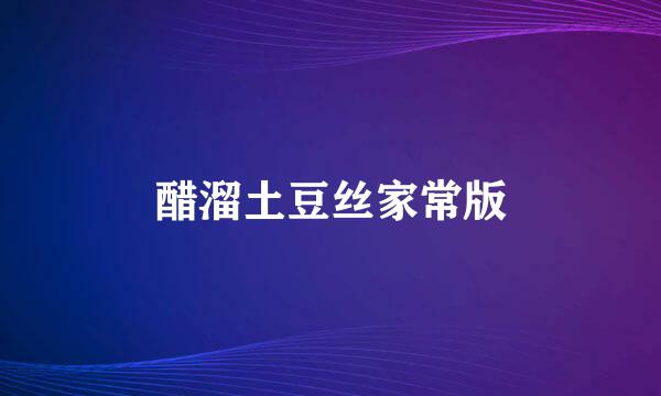 醋溜土豆丝家常版