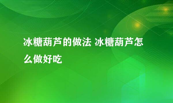 冰糖葫芦的做法 冰糖葫芦怎么做好吃