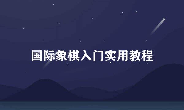 国际象棋入门实用教程
