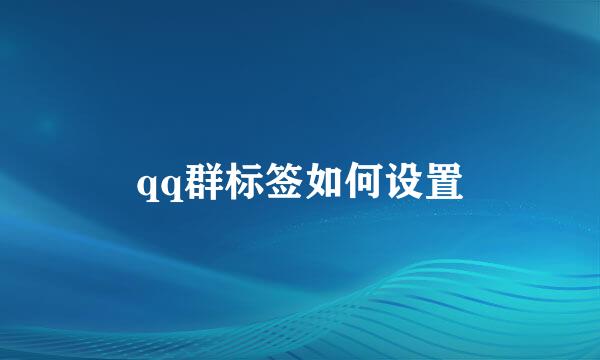 qq群标签如何设置