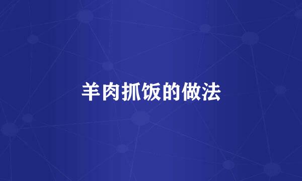 羊肉抓饭的做法