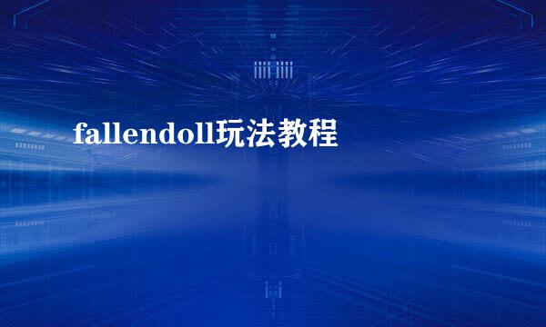 fallendoll玩法教程