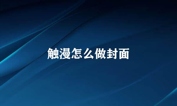 触漫怎么做封面
