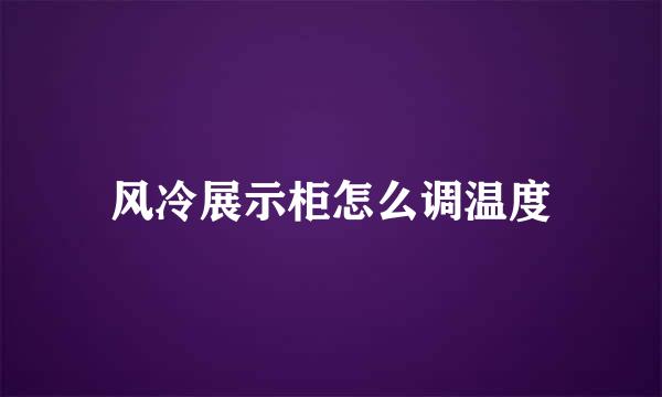 风冷展示柜怎么调温度